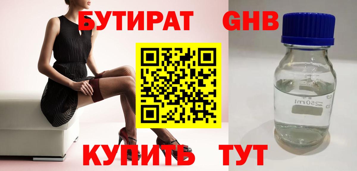 БУТИРАТ оксибутират  Вход с VPN  Губкин 